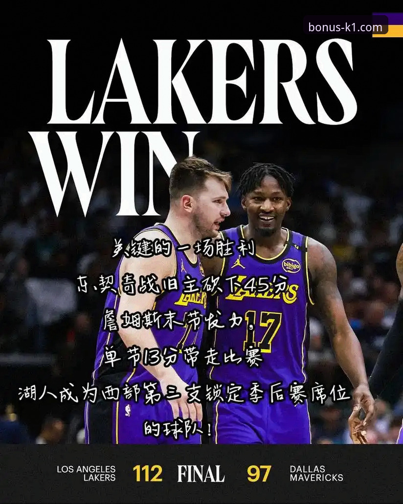 湖人锁定季后赛席位最新动态：历史性成就与K1体育平台深度解读